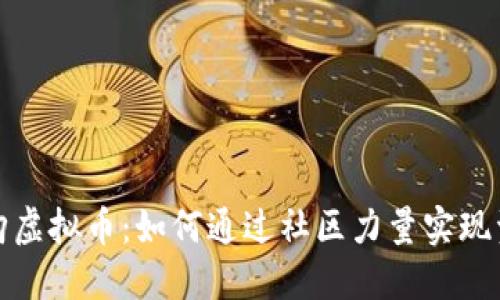 社群认购虚拟币：如何通过社区力量实现资本增值