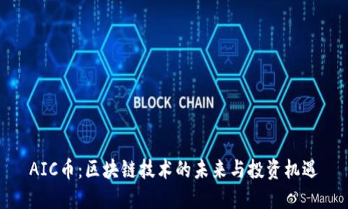 AIC币：区块链技术的未来与投资机遇
