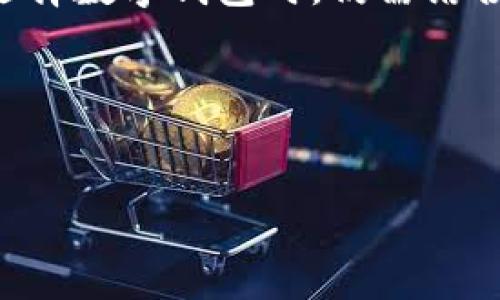 关于tpWallet的可靠性问题，可以从多个维度进行分析。以下是一些重要的方面，以帮助用户判断tpWallet是否值得信赖。

一、tpWallet简介
tpWallet是一款数字货币钱包，旨在为用户提供便捷的资产管理服务。用户可以通过这个钱包存储、转账和接收各种数字货币。作为一款新兴的数字钱包，它在市场上逐渐积累了一定的用户基础。

二、安全性分析
1. strong加密技术/strong
tpWallet采用了先进的加密技术来保护用户资产。所有用户数据和交易信息均经过加密处理，有效防止黑客攻击。

2. strong双重身份验证/strong
为了增加账户安全，tpWallet还提供了双重身份验证。用户在登录时需要提供额外的信息，这样即使账户密码被泄露，也不易被他人侵入。

3. strong冷存储选项/strong
tpWallet支持冷存储功能，用户可以将大部分数字资产离线存储，这大大降低了被盗的风险。

三、用户评价
1. strong用户反馈/strong
许多用户对tpWallet的使用体验给予了积极的评价。他们认为，钱包界面简洁，操作方便，适合各种水平的用户。

2. strong客服支持/strong
用户还赞扬了tpWallet的客户服务。对于使用过程中遇到的问题，客服团队能够及时给予回应，帮助用户解决各种困扰。

四、功能丰富性
tpWallet提供多种功能，包括但不限于：
ul
    li多种货币支持/li
    li快速交易/li
    li资产统计/li
    li方便的转账和接收功能/li
/ul

五、市场竞争
在众多数字货币钱包中，tpWallet的市场竞争力如何呢？目前市场上有许多钱包如Coinbase、Trust Wallet等。这些钱包在功能和安全性上都具有一定的优势。然而，tpWallet因其用户友好性和较高的安全性，也逐渐赢得了一部分用户的青睐。

六、结论
综上所述，虽然tpWallet尚处于发展的阶段，其安全性和用户体验都比较出色，适合普通用户使用。但用户在选择数字钱包时，仍需结合自身需求进行综合评估。

关键词
数字货币钱包, tpWallet, 安全性, 用户评价/guanjianci

tpWallet靠谱吗？深入探讨数字货币钱包的安全性与体验