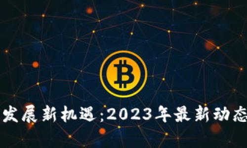 贵州区块链发展新机遇：2023年最新动态与前景分析