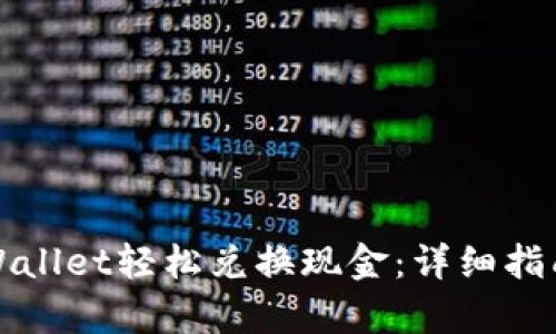 如何通过tpWallet轻松兑换现金：详细指南与实用技巧