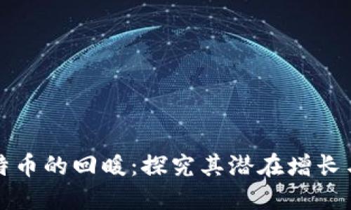 区块链比特币的回暖：探究其潜在增长与未来走势