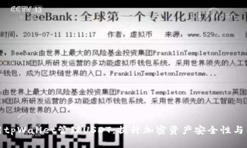如何使用tpWallet管理USDT，提升加密资产安全性与交易效率