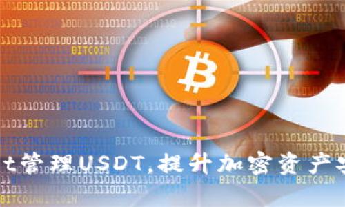 如何使用tpWallet管理USDT，提升加密资产安全性与交易效率