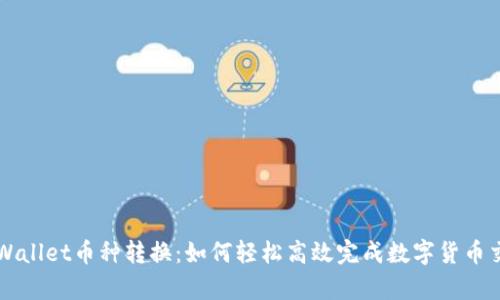 tpWallet币种转换：如何轻松高效完成数字货币交易