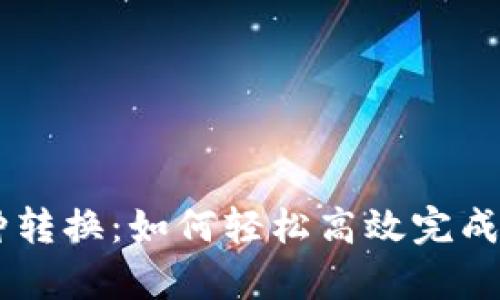 tpWallet币种转换：如何轻松高效完成数字货币交易