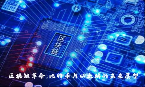 区块链革命：比特币与以太坊的未来展望