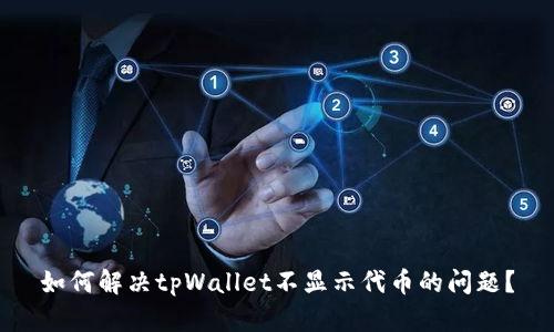如何解决tpWallet不显示代币的问题？