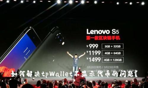 如何解决tpWallet不显示代币的问题？