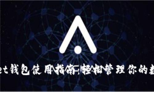 tpWallet钱包使用指南：轻松管理你的数字资产