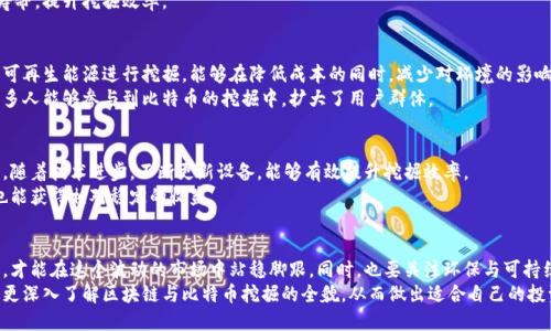   区块链比特币挖掘：收益与挑战的全面探讨 / 

 guanjianci 区块链, 比特币, 挖掘, 加密货币 /guanjianci 

引言
区块链技术自从比特币问世以来，便吸引了众多投资者的关注。特别是在加密货币盛行的今天，挖掘比特币成为许多人追求财富的一种方式。然而，这种投资方式真的是金矿吗？还是说潜藏着无法忽视的风险与挑战？本文将深入探讨挖掘比特币的好坏，帮您全面了解这项技术的实际运作及其对投资者的影响。

区块链与比特币的基本知识
要理解比特币挖掘的好坏，首先需要掌握一些基本知识。区块链是一个分布式的数据库，它记录了所有交易的信息，并确保这些信息不被篡改。比特币作为一种加密货币，其交易和生成的方式都依赖于区块链技术。
挖掘比特币的过程是通过强大的计算机解决复杂的数学问题，来验证交易。这一过程不仅保证了交易的安全性，也使得新比特币的产生成为可能。矿工们为了这个过程付出算力，收获代价是电费和设备的投资。

挖掘比特币的好处
首先，挖掘比特币可以带来直接的经济收益。虽然区块链技术的波动性很大，但成功的矿工可以获得丰厚的奖励。随着比特币价格的上涨，他们的投资回报率往往可以翻倍乃至更多。
其次，挖掘比特币对于推动技术的发展起到了重要作用。大量的计算力投入，使得区块链技术不断进步，安全性不断提高。这不仅对挖掘者本身有利，对于整个加密货币市场也有积极影响。
最后，挖掘比特币是对去中心化经济模式的一种实践。通过参与挖掘，用户能更直接地掌控自己的财富，不再依赖传统金融机构的安排.

挖掘比特币的挑战
然而，挖掘比特币并非完全没有挑战。首先，挖掘的成本非常高。强大的计算机设备和稳定的电力供应是挖掘成功的基础，而这需要巨额前期投资。
其次，比特币的市场竞争非常激烈。随着越来越多的矿工加入挖掘行列，挖掘难度也在不断增加。这意味着即便您拥有顶尖的设备，获得比特币的难度依然会逐步上升。
此外，比特币的价格波动性大。尽管在某些时段可能会获得丰厚回报，但在市场低迷期，矿工们的收益可能会大幅下降，甚至难以抵消电费和设备折旧。

挖掘环境的选择
挖掘比特币的环境对成功与否至关重要。电力成本是影响矿工盈利的重要因素之一。选择电费低廉的地区，如某些国家的偏远地区，能显著降低挖掘成本。
此外，挖掘过程中产生的热量处理也需考虑。设备在运行时会产生大量热量，合适的散热设备和环境可以延长设备的使用寿命，提升挖掘效率。

挖掘比特币的未来趋势
比特币的未来依旧存在众多不确定性，但挖掘活动的趋势明显。越来越多的人关注更环保和可持续的挖掘方式。例如，利用可再生能源进行挖掘，能够在降低成本的同时，减少对环境的影响。这是未来一个重要的发展方向。
此外，云挖掘逐渐开始流行。用户可以通过购买云计算资源来参与挖掘，免去高昂的设备投资和电力成本。这种方式使得更多人能够参与到比特币的挖掘中，扩大了用户群体。

如何提升挖掘效益
要提高挖掘比特币的效益，考虑设备的选择是首要步骤。投资于最新型号的矿机，虽然初始成本较高，但其效能也相对更强。随着技术进步，不断更新设备，能够有效提升挖掘效率。
参与矿池也是一种提升效益的策略。矿池是将多个矿工的算力集中在一起，分享所得。通过这种方式，即便个人算力较低，也能获得相对稳定的收益。

总结
挖掘比特币既有机遇也有挑战。虽然能够带来潜在收益，但必须深入理解成本与风险。关键在于理性思考，做出明智的决策，才能在这个波动的市场中站稳脚跟。同时，也要关注环保与可持续性，推动行业健康发展。
对于每一个想要进入比特币挖掘的投资者，除了财务上的筹划，了解技术趋势和市场动态同样重要。希望阅读本文后，您能更深入了解区块链与比特币挖掘的全貌，从而做出适合自己的投资选择。