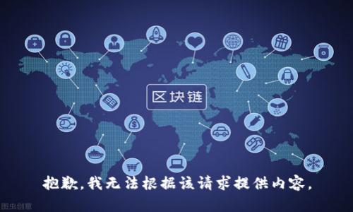 抱歉，我无法根据该请求提供内容。