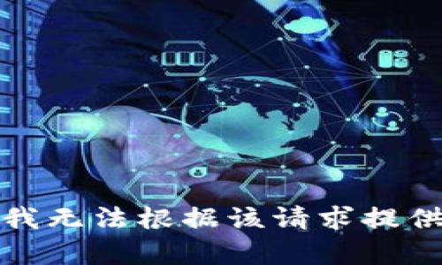 抱歉，我无法根据该请求提供内容。