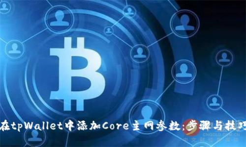 如何在tpWallet中添加Core主网参数：步骤与技巧详解