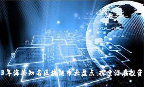 2023年海外知名区块链币大盘点：探索潜在投资机会