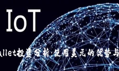 tpWallet投资分析：使用美元的优势与风险
