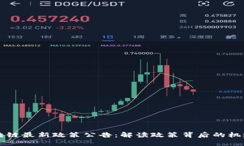 南京区块链最新政策公告：解读政策背后的机遇与挑战