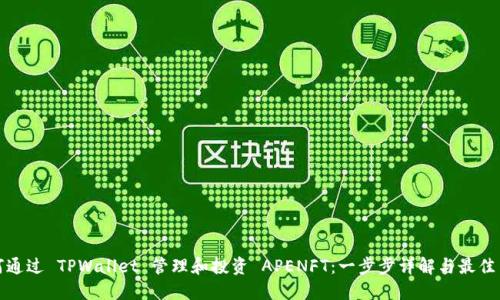 如何通过 TPWallet 管理和投资 APENFT：一步步详解与最佳策略