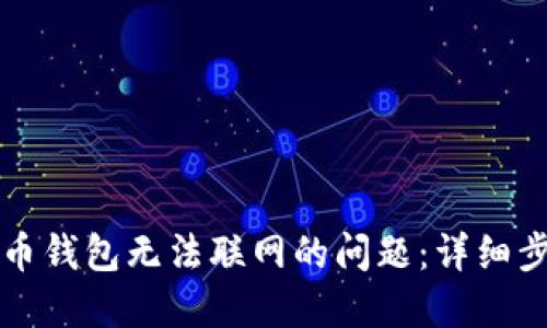 解决虚拟币钱包无法联网的问题：详细步骤与技巧
