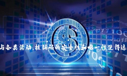 tpWallet核销码是一种用于在tpWallet平台上进行交易或兑换的唯一识别码。该码通常由系统生成，用于验证用户的身份和实现安全的支付或兑换功能。在tpWallet中，核销码可以帮助用户方便快捷地完成一些特定的操作，比如优惠券兑换、积分使用或某些特定活动的参与。

以下是tpWallet核销码的一些具体含义和功能：

核销码的生成
核销码通常由系统根据一定的规则生成。这些规则可能包括日期、用户ID、交易类型等信息。由于每个核销码都是唯一的，因此可以有效避免重复使用的情况。

核销码的用途
用户可以在tpWallet平台上使用核销码进行多种操作。这可以包括但不限于:
ul
    li优惠券兑换：用户可以输入核销码来兑换系统提供的优惠券，以享受折扣或其他福利。/li
    li积分使用：如果用户在tpWallet中积累了积分，他们可以通过输入核销码来使用这些积分进行交易或兑换商品。/li
    li参加活动：某些限时活动或促销，可能需要用户输入核销码来确认参与资格或获取奖励。/li
/ul

核销码的安全性
为了防止滥用，tpWallet核销码通常具有一定的安全机制。例如，核销码可能有使用时限或使用次数限制。此外，系统还可能会记录核销码的使用历史，以便进行后续的审计和监控。

如何获取和使用核销码
用户可以通过多种方式获取tpWallet核销码。一些常见的方式包括:
ul
    li参与促销活动：在特定的活动中，用户可以获得专属的核销码。/li
    li注册新账户：新用户在注册时，可能会收到一个欢迎核销码。/li
    li通过客服渠道：用户如果在使用过程中遇到问题，可以联系平台客服，并可能获得额外的核销码。/li
/ul
一旦用户获得了核销码，他们可以在tpWallet的相关页面输入该码，系统将自动验证并完成相应的操作。

总结
tpWallet核销码是一个在tpWallet平台上重要的功能，它提供了一种方便的方式，让用户能够更有效地进行支付、兑换和参与各类活动。核销码的安全性和唯一性使得这种方式在使用中更加可靠。对于用户来说，掌握如何获取和使用核销码，是享受tpWallet带来的各种便利和优惠的重要一步。

希望这解释能够帮助您更好地理解tpWallet核销码的含义及其用途。如有更多疑问，欢迎咨询！