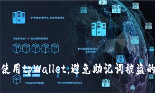 如何安全使用tpWallet，避免助记词被盗的实用指南
