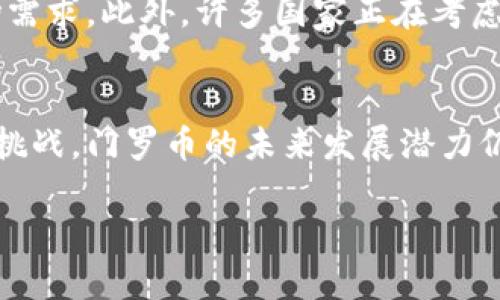 门罗币是什么区块链的应用

一、门罗币的基本概念
门罗币（Monero）是一种注重隐私和去中心化的加密货币。它于2014年发布，基于CryptoNote协议。不同于比特币等其他加密货币，门罗币采用了多种隐私保护技术，确保用户的交易是完全匿名的。这意味着，门罗币的交易信息不会被公共网络记录，保护了用户的资金和个人信息。

二、门罗币的特点
门罗币有几个显著的特点，使其在区块链应用中脱颖而出：
ul
    listrong隐私保护：/strong门罗币使用环签名、隐匿地址和环机密等技术，实现交易过程中的高度匿名性。这让门罗币成为了隐私保护的先锋。/li
    listrong可替代性：/strong门罗币的每一枚币都是相同的，没有独特的标识。这意味着在市场交易时，任何一枚门罗币都是可以互换的，避免了黑市交易对币的污名化。/li
    listrong去中心化：/strong门罗币不依赖于任何中央服务器或中介，交易完全由网络节点处理。这使得门罗币能够在全球范围内自由流通。/li
/ul

三、门罗币的应用场景
门罗币的隐私特性为多种应用场景带来了可能性：
ul
    listrong个人隐私保护：/strong在互联网时代，个人信息的泄露是一个严重的问题。门罗币的匿名交易使得人们在进行在线购买时可以保护自己的隐私。/li
    listrong跨境交易：/strong门罗币可以帮助用户绕过一些国际汇款的限制。许多国家对国际汇款有严格控制，而门罗币可以在很大程度上避开这些限制。/li
    listrong小额支付：/strong由于其低交易费用，门罗币适用于小额支付。这让商家能够接受各种小额交易，增加了销售的灵活性。/li
    listrong慈善捐款：/strong门罗币的匿名性使得捐赠者可以在不透露身份的情况下支持喜欢的事业或组织，这对某些人来说是非常重要的。/li
/ul

四、门罗币的技术基础
门罗币的隐私保护技术是它最核心的部分，以下是这些技术的详细介绍：
ul
    listrong环签名：/strong这是一种加密技术，将多个用户的签名混合在一起，创建一个群体的签名。这使得无法确定单个签名者的身份，增强了交易的隐私性。/li
    listrong隐匿地址：/strong每次交易时都生成一个一次性地址，而不是使用用户的公共地址。这意味着即使交易被公开，也无法追溯到特定的用户。/li
    listrong环机密：/strong这是一种确保交易金额不被公开的技术。即使交易记录被查看，交易的具体金额仍然是不可见的。/li
/ul

五、门罗币的未来展望
随着对隐私保护的重视加大，门罗币的发展前景被广泛看好。越来越多的人意识到保护个人隐私的重要性，门罗币正好满足了这一市场需求。此外，许多国家正在考虑制定相关法律，对加密货币的监管日益趋严，这为门罗币的合法化创造了机会。尽管面临挑战，门罗币仍有可能在未来发展得更加强大。

六、总结
门罗币作为一种注重隐私和去中心化的加密货币，其独特的技术和广泛的应用场景使它在区块链领域中占有一席之地。尽管面临诸多挑战，门罗币的未来发展潜力仍然值得期待。

门罗币, 区块链, 隐私保护, 加密货币/guanjianci