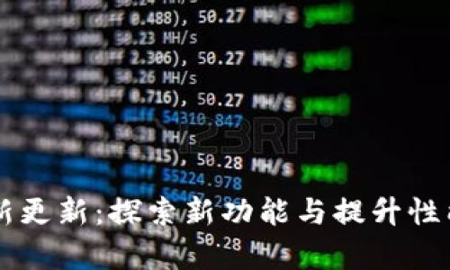 tpWallet最新更新：探索新功能与提升性能的全面解析