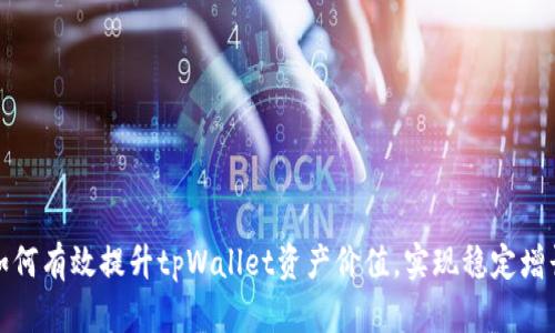 如何有效提升tpWallet资产价值，实现稳定增长