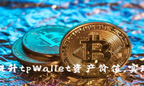 如何有效提升tpWallet资产价值，实现稳定增长
