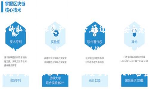 在数字货币和区块链的世界中，找回丢失的资金或资产一直是一个重要的讨论话题。对于使用tpWallet这样的加密钱包，许多用户关心一个问题：tpWallet能通过收款地址找回丢失的资产吗？接下来，我们将详细探讨这个问题，包括相关技术背景，以及一些实用的建议。

理解tpWallet及其运作机制

首先，我们需要了解tpWallet的基本功能。tpWallet是一款多链数字货币钱包，支持多种加密资产的存储和管理。用户可以通过创建钱包地址来接收和发送数字货币。每个钱包地址都是唯一的，且一般是公钥经过Hash处理的结果。

收款地址的功能和限制

收款地址是用户用于接收加密货币的标识。用户可以分享这个地址，以便其他人向他们转账。然而，重要的是要明白，收款地址本身并不存储任何资金。资金存储在区块链上，与私钥关联。私钥是访问和控制钱包内资产的关键，任何没有私钥的操作都是徒劳的。

是否可以通过收款地址找回资产？

简单来说，tpWallet无法仅凭收款地址找回丢失的资产。如果用户在发送或接收交易时丢失了私钥，或者将私钥泄露给不可信的人，这些资产将无法恢复。收款地址是与区块链交易相关的，但它并不包含权限。只有拥有相应的私钥，用户才能进行资产的访问和管理。

私钥的重要性

私钥是控制钱包和资产的唯一途径。丢失私钥就意味着失去了对于钱包内资产的所有权。即使知道钱包的收款地址，无法进行任何交易。因此，保护私钥的安全至关重要。以下是几点建议，帮助用户保护私钥：

ul
    listrong备份私钥：/strong建议用户定期备份私钥，并将其保存在安全、离线的位置。/li
    listrong使用硬件钱包：/strong硬件钱包提供更高的安全性，通过将私钥存储在实体设备上可以减少被黑客攻击的风险。/li
    listrong启用双重认证：/strong如果可能，启用双重认证功能，增加账户的安全性。/li
/ul

如果丢失资产，用户该怎么办？

如果用户不慎丢失了私钥，想要找回资产，可以采取以下措施但结果不一定有效：

ul
    listrong查询交易记录：/strong可以通过区块链浏览器查询交易历史。这可以帮助用户确认资产确实存在。/li
    listrong尝试找回私钥：/strong在过去的某些情况下，用户可能忘记了私钥的存储位置。尝试进行恢复可以是一个解决方案。/li
    listrong寻求专业帮助：/strong如涉及到大额资产，建议咨询专业的区块链安全公司或专业人士。/li
/ul

改善安全性的方法

为了防止未来出现相似的问题，用户可以采取更多安全措施：

ul
    listrong使用助记词：/strongtpWallet 允许使用助记词来备份钱包。确保将助记词存放在安全的地方，可以简化未来的恢复过程。/li
    listrong定期更新软件：/strong会定期检查钱包应用程序的更新，以确保使用最新的安全协议和功能。/li
    listrong了解钓鱼攻击：/strong提高警惕，确保用户不通过不明链接访问钱包。在设备上安装有效的安全软件。/li
/ul

总结

在总结上述内容后，我们可以明确地说，tpWallet并不能仅凭收款地址找回丢失的资产。用户必须时刻保护好自己的私钥，确保资产的安全。通过加强安全意识和采取相应措施，用户可以有效避免资产的损失。

虽然区块链技术提供了高度的透明性和安全性，但用户的操作和意识依然是决定资产安全的关键。希望大家在使用tpWallet时，能够更加谨慎，维护自己的资产安全。对于加密货币的自由与潜力，我们每一个人都应该有所了解，也应该积极承担相应的风险管理责任。

在这篇文章中，我们详细探讨了tpWallet及其收款地址的相关信息，强调了私钥的重要性，以及如果用户不幸丢失资产后可能采取的措施。安全是使用加密资产的重中之重，唯有了解和掌握相关知识，才能更好地保护自己的财富。