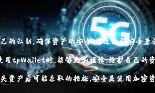 在数字货币和区块链的世界中，找回丢失的资金或资产一直是一个重要的讨论话题。对于使用tpWallet这样的加密钱包，许多用户关心一个问题：tpWallet能通过收款地址找回丢失的资产吗？接下来，我们将详细探讨这个问题，包括相关技术背景，以及一些实用的建议。

理解tpWallet及其运作机制

首先，我们需要了解tpWallet的基本功能。tpWallet是一款多链数字货币钱包，支持多种加密资产的存储和管理。用户可以通过创建钱包地址来接收和发送数字货币。每个钱包地址都是唯一的，且一般是公钥经过Hash处理的结果。

收款地址的功能和限制

收款地址是用户用于接收加密货币的标识。用户可以分享这个地址，以便其他人向他们转账。然而，重要的是要明白，收款地址本身并不存储任何资金。资金存储在区块链上，与私钥关联。私钥是访问和控制钱包内资产的关键，任何没有私钥的操作都是徒劳的。

是否可以通过收款地址找回资产？

简单来说，tpWallet无法仅凭收款地址找回丢失的资产。如果用户在发送或接收交易时丢失了私钥，或者将私钥泄露给不可信的人，这些资产将无法恢复。收款地址是与区块链交易相关的，但它并不包含权限。只有拥有相应的私钥，用户才能进行资产的访问和管理。

私钥的重要性

私钥是控制钱包和资产的唯一途径。丢失私钥就意味着失去了对于钱包内资产的所有权。即使知道钱包的收款地址，无法进行任何交易。因此，保护私钥的安全至关重要。以下是几点建议，帮助用户保护私钥：

ul
    listrong备份私钥：/strong建议用户定期备份私钥，并将其保存在安全、离线的位置。/li
    listrong使用硬件钱包：/strong硬件钱包提供更高的安全性，通过将私钥存储在实体设备上可以减少被黑客攻击的风险。/li
    listrong启用双重认证：/strong如果可能，启用双重认证功能，增加账户的安全性。/li
/ul

如果丢失资产，用户该怎么办？

如果用户不慎丢失了私钥，想要找回资产，可以采取以下措施但结果不一定有效：

ul
    listrong查询交易记录：/strong可以通过区块链浏览器查询交易历史。这可以帮助用户确认资产确实存在。/li
    listrong尝试找回私钥：/strong在过去的某些情况下，用户可能忘记了私钥的存储位置。尝试进行恢复可以是一个解决方案。/li
    listrong寻求专业帮助：/strong如涉及到大额资产，建议咨询专业的区块链安全公司或专业人士。/li
/ul

改善安全性的方法

为了防止未来出现相似的问题，用户可以采取更多安全措施：

ul
    listrong使用助记词：/strongtpWallet 允许使用助记词来备份钱包。确保将助记词存放在安全的地方，可以简化未来的恢复过程。/li
    listrong定期更新软件：/strong会定期检查钱包应用程序的更新，以确保使用最新的安全协议和功能。/li
    listrong了解钓鱼攻击：/strong提高警惕，确保用户不通过不明链接访问钱包。在设备上安装有效的安全软件。/li
/ul

总结

在总结上述内容后，我们可以明确地说，tpWallet并不能仅凭收款地址找回丢失的资产。用户必须时刻保护好自己的私钥，确保资产的安全。通过加强安全意识和采取相应措施，用户可以有效避免资产的损失。

虽然区块链技术提供了高度的透明性和安全性，但用户的操作和意识依然是决定资产安全的关键。希望大家在使用tpWallet时，能够更加谨慎，维护自己的资产安全。对于加密货币的自由与潜力，我们每一个人都应该有所了解，也应该积极承担相应的风险管理责任。

在这篇文章中，我们详细探讨了tpWallet及其收款地址的相关信息，强调了私钥的重要性，以及如果用户不幸丢失资产后可能采取的措施。安全是使用加密资产的重中之重，唯有了解和掌握相关知识，才能更好地保护自己的财富。