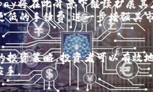 ＊＊＊＊如何通过Onpay虚拟币实现财富增长与安全投资/＊＊＊＊  
＊＊guanjianci＊＊Onpay, 虚拟币, 财富增长, 安全投资/＊＊guanjianci＊＊  

引言  
在数字经济迅猛发展的时代，虚拟币逐渐成为投资者关注的焦点。在众多虚拟币中，Onpay凭借其独特的优势和稳定性，吸引了越来越多的投资者和用户。本文将深入探讨Onpay虚拟币的特点、潜在收益以及如何安全地进行投资。  

Onpay虚拟币的背景  
Onpay是一种基于区块链技术的虚拟货币。它的设计初衷是为了简化在线支付和交易流程，提高支付的效率与安全性。该平台支持多种数字货币的交易，用户可以方便地进行购买和出售。  
随着比特币、以太坊等主流虚拟货币的广泛传播，Onpay应运而生，成为了一个新兴的数字资产。它不仅为用户提供了一种新的支付方式，还为投资者提供了独特的财富增长机会。  

Onpay的优势  
Onpay虚拟币具有多项优势，使其在众多竞争者中脱颖而出：  
ul  
  listrong高效性/strong: Onpay通过区块链技术，确保了交易的迅速和实时性。用户不需要等待，交易可以即时完成。/li  
  listrong安全性/strong: Onpay平台采用了最先进的加密技术，确保用户的资产安全。用户的每一笔交易都经过严格验证，降低了欺诈和盗窃的风险。/li  
  listrong低费用/strong: 相较于传统银行和支付平台，Onpay的交易费用明显更低。这让用户在重复小额交易时，能够节省大量的成本。/li  
  listrong用户友好性/strong: Onpay的界面设计，为用户提供了便捷的使用体验。无论是初学者还是资深投资者，都能轻松上手。/li  
/ul  

如何投资Onpay虚拟币？  
投资Onpay虚拟币与传统的投资方式有所不同。以下是一些建议，帮助您进行安全而有效的投资：  
h41. 学习基础知识/h4  
在投资之前，了解虚拟币的基本概念是非常重要的。您可以阅读相关书籍、观看在线视频，甚至参加线上课程。了解区块链技术、数字货币的运作机制，将帮助您更好地理解Onpay的潜力。  

h42. 创建安全的钱包/h4  
选择一个安全的钱包来存储您的Onpay虚拟币。您可以选择在线钱包或离线钱包。在线钱包方便快捷，而离线钱包则提供更高的安全性。根据您的需求和风险偏好，选择适合您的钱包类型。  

h43. 选择正规交易所/h4  
投资Onpay之前，选择一个可靠的交易所进行交易是必不可少的。确保交易所具有良好的声誉，并提供高水平的安全保障。比较不同交易所的手续费、服务质量和用户评价，选择最适合您的平台。  

h44. 制定投资计划/h4  
在进行投资之前，制定一个清晰的投资计划非常重要。设定短期和长期目标，以及合理的风险管理策略。不要把所有的资金都投入到一个资产上，保持投资组合的多样性，以降低风险。  

Onpay的市场趋势  
在从事Onpay投资时，了解市场走势至关重要。近年来，随着加密货币的普及，Onpay也迎来了快速增长。越来越多的商家开始接受Onpay作为支付方式，推动了其市场需求的增长。  
此外，Onpay还与多家金融机构合作，推出了多种金融产品，如加密货币贷款和投资基金。这些举措进一步加强了Onpay的市场地位，并吸引了更多的投资者参与。  

投资Onpay的潜在风险  
尽管Onpay具备许多优势，但投资虚拟币同样存在一定的风险。首先，市场波动性极高，价格可能在短时间内大幅波动。其次，安全性问题依然存在，黑客攻击及欺诈事件时有发生。  
因此，在投资过程中，务必保持谨慎，不要盲目追逐利润。定期对投资组合进行审视和调整，并时刻关注市场动态。  

Onpay的未来前景  
展望未来，Onpay的前景仍然被看好。随着数字经济的不断发展，人们对虚拟币的需求将持续增长。Onpay将在此背景下继续扩展其应用场景，满足用户日益多样化的需求。  
此外，Onpay团队也在不断其平台，推出新的功能和服务，以提升用户体验。这包括更快的交易速度和更低的手续费，进一步增强其市场竞争力。  

结论  
总体而言，Onpay虚拟币是一项具有潜力的投资选择。通过了解其优势、市场趋势及风险，并制定相应的投资策略，投资者可以有效地利用这一新兴资产实现财富增长。当然，时刻保持谨慎和理智，才能在波动的市场中获得长期收益。  
希望本文的详细分析能够帮助您深入理解Onpay虚拟币的各方面内容，让您在投资过程中更加得心应手。  