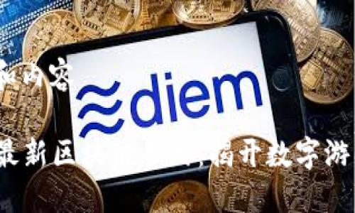 思考并、关键词和内容

2021年必玩的最新区块链手游：揭开数字游戏的精彩新世界