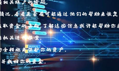 很抱歉，你遇到了这样的情况。由于区块链技术的特性，交易一旦完成就很难被更改或撤销，因此当你的钱包被盗时，恢复被盗资金的难度通常是比较大的。建议你尽快采取以下步骤：

1. **立即更改密码**：如果你认为你的钱包密码被盗，立即更改所有相关账户的密码。

2. **联系钱包支持**：许多电子钱包都有客服支持。联系他们，说明情况，看看是否有可能通过他们的帮助来恢复资产。

3. **检查交易记录**：通过区块链浏览器查看你的交易记录，看看盗取资金的去向。了解这些信息或许能帮助你采取更好的下一步行动。

4. **报告给相关机构**：如果盗窃金额较大，可以考虑联系当地执法机关进行报案。

5. **提高安全性**：考虑以后使用更安全的钱包，采取双重认证等安全措施来保护你的资产。

保护个人资产，增加安全意识是非常重要的。希望你能尽快解决问题并找回你的资金。