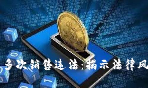 区块链虚拟币多次销售违法：揭示法律风险与投资陷阱