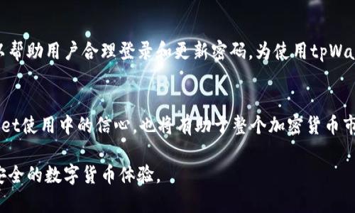   私钥和密码，tpWallet的安全核心差异解析 / 
 guanjianci tpWallet, 私钥, 密码, 加密钱包 /guanjianci 

引言
在数字货币世界中，安全性是每个投资者首要考虑的问题。tpWallet作为一种常用的加密钱包，深受用户喜爱。在使用tpWallet时，有两个核心概念常常会被提及，那就是“私钥”和“密码”。虽然这两个词在日常生活中经常被混淆，但它们在功能和用途上有着显著的区别。本文将深入探讨这两个概念，帮助读者更好地理解它们在tpWallet中的作用。

私钥的概念
私钥是指由一串随机生成的字母和数字组成的字符串。它是你钱包的核心，也是你对所有加密资产进行管理的工具。只有拥有私钥，用户才能够签署交易，从而控制其数字货币。私钥的安全性至关重要，因为一旦被他人获取，任何人都可以访问和转移你的资产。

密码的概念
密码则是用户设置的一种保护机制。它通常用于保护钱包应用程序本身，防止未授权用户访问。即便你忘记了密码，只要找回或重置了密码，依旧可以通过私钥来恢复钱包及其中的资产。

私钥与密码的主要区别
现在，我们进一步分析私钥与密码之间的主要区别：

h41. 功能性/h4
私钥用于进行交易，而密码则是用于保护钱包的登录。因此可以说，私钥是资产的控制工具，而密码则是访问的安全屏障。

h42. 存储方式/h4
私钥通常存储在区块链上，是与特定地址关联的。而密码则是存储在本地设备上，通常在设备被锁定时加密存储。私钥必须谨慎保管，不可泄露；而密码虽也需谨慎，但相对来说一旦忘记可以通过某种方式找回或重置。

h43. 恢复机制/h4
若私钥丢失，用户将无法恢复自己的资产。相反，如果丢失了密码，用户可以通过私钥或其他恢复程序来重置密码，进而重新获得对钱包的访问权益。

h44. 安全性/h4
私钥的安全性是一切安全性的基石。若一旦私钥被他人获取，用户的资产便会面临极高的被盗风险。而密码往往可以通过多重身份验证等方式增强安全性。

如何妥善管理私钥和密码
为了确保tpWallet中的资产安全，用户需要采取以下措施：

h41. 备份私钥/h4
用户应当将私钥离线备份，避免存储在在线环境中，降低被黑客攻击的风险。可以选择将私钥写在纸上，并安全保存。

h42. 使用强密码/h4
设置一个复杂且独特的密码，结合字母、数字和符号。系统会建议使用至少12个字符的密码，以增强破解难度。

h43. 开启双重认证/h4
启用双重认证每当你尝试登录复杂任务时，会增加一个额外的步骤，进一步保护你的账户安全。

h44. 定期更新密码/h4
建议每隔一段时间更新一次密码，确保即使密码被破解，资产依然安全。

安全案例分析
为了帮助读者更直观地理解私钥和密码的重要性，以下是一些真实的安全案例：

h4案例一：私钥被盗的损失/h4
某一用户未妥善保护私钥，导致黑客窃取。用户在不知情的情况下，资产瞬间被转移，损失惨重。此事件提醒我们, 保障私钥的安全无比重要。

h4案例二：密码泄露但依旧安全/h4
另一名用户由于设置的密码过于简单而遭遇破解。但因为他的私钥得到合理管理，因此虽然钱包被他人访问，数字资产得以安全。可见，拥有良好的私钥管理策略可以抵御一些风险。

结论
在使用tpWallet时，用户必须清楚私钥和密码的不同。私钥直接决定着你的资产安全，而密码提供保护和便利。明白这一点，能够帮助用户更好地管理自己的数字资产。投资者们请务必采取积极的措施确保这两者的安全性。本文希望能帮助读者提升对tpWallet整体安全性的认识，并促使大家在加密货币投资之路上更加稳健。

额外的建议
在加密货币行业，有很多工具和应用可以用来帮助用户有效管理安全。例如，硬件钱包能够存储私钥离线，从而极大减少被盗风险。而一些管理软件可以帮助用户合理登录和更新密码，为使用tpWallet提供了多重保障。

对数字资产未来的展望
随着区块链技术的发展，数字资产的保护机制也在不断进步。未来，或许会有更先进的解决方案来保护用户的私钥与密码。这不仅会提升用户在tpWallet使用中的信心，也将有助于整个加密货币市场的健康发展。

总而言之，密码与私钥的重要性不言而喻，二者的妥善管理将直接影响到投资者的资产安全。希望读者在阅读本文后，更加重视这两个核心概念，享受安全的数字货币体验。
