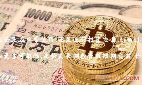   全面解读tpWallet钱包的使用技巧与收益 / 

 guanjianci tpWallet, 加密货币, 钱包使用, 区块链 /guanjianci 

什么是tpWallet钱包？
在数字货币时代，钱包的选择至关重要。tpWallet作为一个新兴的加密货币钱包，因其易用性和安全性而受到广泛关注。它支持多种数字资产的存储与交易，使得用户能够在一个平台上管理不同的加密货币。无论你是老练的交易员，还是初入门的投资者，tpWallet都能为你提供便捷的服务。

tpWallet的主要特点
首先，tpWallet为用户提供了直观的界面。无论是发送、接收，还是查看余额，操作流程都非常简单。其次，tpWallet确保用户资产的安全。它采用了高强度的加密技术，保障用户的交易信息不被盗取。此外，它还提供了多重身份验证选项，让用户在进行重要操作时，增加额外的安全层级。

如何下载和安装tpWallet
下载和安装tpWallet非常简单。用户可以通过官方网站或者应用商店找到tpWallet的最新版本。请务必确保下载的是官方网站提供的版本，以防止出现钓鱼网站。安装过程通常只需几分钟，用户按照屏幕提示操作即可完成。

创建一个新账户
安装完成后，用户需要创建一个新账户。用户只需提供基础信息，设置强密码，并备份私钥。在此过程中，务必妥善保管私钥。如果丢失私钥，用户将无法找回其钱包中的资产。我们推荐将私钥保存在安全的地方，比如密码管理器或纸质文档中。

tpWallet的充值与提现
在创建账户后，接下来就是充值了。用户可以选择从其他钱包转账，或是通过交易所进行充值。在充值过程中，建议务必核对地址。一个错误的地址可能导致资产永久丢失。
提现同样简单。用户只需输入要提现的金额和目标地址，确认信息无误后，便可以进行提现。通常情况下，提现会在几分钟至几小时内完成，具体时间取决于区块链的拥堵情况。

如何进行加密货币交易
tpWallet不仅支持资产的存储和转账，还为用户提供了交易功能。用户可以在钱包内直接进行交易，为其提供了更便捷的体验。用户需要先将资产转入tpWallet，然后选择交易选项。依据当前市场价格，用户可以选择买入或卖出特定的加密货币。
在交易过程中，了解市场趋势至关重要。用户可以通过关注相关新闻、社交媒体和交易所的信息，做出更明智的决策。

tpWallet的安全防护
安全是使用tpWallet的重要考虑因素。除了前面提到的密码和私钥保护，tpWallet还提供了多重身份验证。使用此功能后，用户在登录及进行大额操作时，将需要额外的身份验证码。这样，即使密码泄漏，黑客仍无法轻易访问用户的资产。
此外，定期更新软件也是重要的保护措施。tpWallet团队会定期发布更新版本，以修复安全漏洞并提高用户体验。通过保持应用程序的更新，用户可以有效防范潜在的安全威胁。

常见问题解答
许多新用户在使用tpWallet时可能会遇到问题。以下是一些常见问题的解答，帮助用户顺利上手：
ul
    liQ: 如何恢复我的钱包？brA: 如果您丢失了账户信息，可以通过输入备份的私钥来恢复钱包。/li
    liQ: 我可以同时在多个设备上使用tpWallet吗？brA: 是的，tpWallet支持多平台同步，但建议保持设备的安全性。/li
    liQ: 交易手续费高吗？brA: 手续费取决于网络拥堵情况，可以在交易时查看当前费用。/li
/ul

结尾总结
随着数字货币的普及，选择一个安全且易用的钱包变得尤为重要。tpWallet凭借其良好的用户体验和安全措施，成为加密货币爱好者的理想选择。无论是在日常使用，还是进行投资交易，tpWallet都能提供稳定可靠的支持。希望以上关于tpWallet的使用技巧和建议能够帮助你更好地管理自己的数字资产，享受加密货币带来的多元化收益。

如果你深入了解加密货币市场，加入tpWallet无疑是一个明智的选择。趁着数字货币行业的发展，掌握这款功能强大的工具，将为你的投资旅程增加更多可能性。无论是长期投资或短期交易，恰当使用tpWallet都能够助你一臂之力。

让我们一起踏上这条数字资产的旅程，探索加密货币的无限潜力和可能性！
