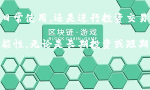   全面解读tpWallet钱包的使用技巧与收益 / 

 guanjianci tpWallet, 加密货币, 钱包使用, 区块链 /guanjianci 

什么是tpWallet钱包？
在数字货币时代，钱包的选择至关重要。tpWallet作为一个新兴的加密货币钱包，因其易用性和安全性而受到广泛关注。它支持多种数字资产的存储与交易，使得用户能够在一个平台上管理不同的加密货币。无论你是老练的交易员，还是初入门的投资者，tpWallet都能为你提供便捷的服务。

tpWallet的主要特点
首先，tpWallet为用户提供了直观的界面。无论是发送、接收，还是查看余额，操作流程都非常简单。其次，tpWallet确保用户资产的安全。它采用了高强度的加密技术，保障用户的交易信息不被盗取。此外，它还提供了多重身份验证选项，让用户在进行重要操作时，增加额外的安全层级。

如何下载和安装tpWallet
下载和安装tpWallet非常简单。用户可以通过官方网站或者应用商店找到tpWallet的最新版本。请务必确保下载的是官方网站提供的版本，以防止出现钓鱼网站。安装过程通常只需几分钟，用户按照屏幕提示操作即可完成。

创建一个新账户
安装完成后，用户需要创建一个新账户。用户只需提供基础信息，设置强密码，并备份私钥。在此过程中，务必妥善保管私钥。如果丢失私钥，用户将无法找回其钱包中的资产。我们推荐将私钥保存在安全的地方，比如密码管理器或纸质文档中。

tpWallet的充值与提现
在创建账户后，接下来就是充值了。用户可以选择从其他钱包转账，或是通过交易所进行充值。在充值过程中，建议务必核对地址。一个错误的地址可能导致资产永久丢失。
提现同样简单。用户只需输入要提现的金额和目标地址，确认信息无误后，便可以进行提现。通常情况下，提现会在几分钟至几小时内完成，具体时间取决于区块链的拥堵情况。

如何进行加密货币交易
tpWallet不仅支持资产的存储和转账，还为用户提供了交易功能。用户可以在钱包内直接进行交易，为其提供了更便捷的体验。用户需要先将资产转入tpWallet，然后选择交易选项。依据当前市场价格，用户可以选择买入或卖出特定的加密货币。
在交易过程中，了解市场趋势至关重要。用户可以通过关注相关新闻、社交媒体和交易所的信息，做出更明智的决策。

tpWallet的安全防护
安全是使用tpWallet的重要考虑因素。除了前面提到的密码和私钥保护，tpWallet还提供了多重身份验证。使用此功能后，用户在登录及进行大额操作时，将需要额外的身份验证码。这样，即使密码泄漏，黑客仍无法轻易访问用户的资产。
此外，定期更新软件也是重要的保护措施。tpWallet团队会定期发布更新版本，以修复安全漏洞并提高用户体验。通过保持应用程序的更新，用户可以有效防范潜在的安全威胁。

常见问题解答
许多新用户在使用tpWallet时可能会遇到问题。以下是一些常见问题的解答，帮助用户顺利上手：
ul
    liQ: 如何恢复我的钱包？brA: 如果您丢失了账户信息，可以通过输入备份的私钥来恢复钱包。/li
    liQ: 我可以同时在多个设备上使用tpWallet吗？brA: 是的，tpWallet支持多平台同步，但建议保持设备的安全性。/li
    liQ: 交易手续费高吗？brA: 手续费取决于网络拥堵情况，可以在交易时查看当前费用。/li
/ul

结尾总结
随着数字货币的普及，选择一个安全且易用的钱包变得尤为重要。tpWallet凭借其良好的用户体验和安全措施，成为加密货币爱好者的理想选择。无论是在日常使用，还是进行投资交易，tpWallet都能提供稳定可靠的支持。希望以上关于tpWallet的使用技巧和建议能够帮助你更好地管理自己的数字资产，享受加密货币带来的多元化收益。

如果你深入了解加密货币市场，加入tpWallet无疑是一个明智的选择。趁着数字货币行业的发展，掌握这款功能强大的工具，将为你的投资旅程增加更多可能性。无论是长期投资或短期交易，恰当使用tpWallet都能够助你一臂之力。

让我们一起踏上这条数字资产的旅程，探索加密货币的无限潜力和可能性！