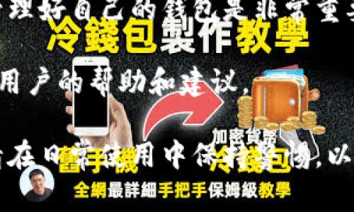 要删除tpWallet中多余的钱包，请遵循以下步骤。tpWallet是一款流行的数字货币钱包，支持多种区块链资产的管理。以下是删除钱包的详细步骤。

### 步骤一：打开tpWallet应用

首先，确保您的手机或设备上已安装tpWallet应用。如果尚未安装，请访问手机应用商店进行下载并安装。

打开应用后，请使用您的账户信息登录。如果您忘记密码，可以通过应用中的找回功能进行重置。

### 步骤二：进入钱包管理界面

在主界面上，您将看到您创建的钱包列表。每个钱包代表您在tpWallet中的一个独立账户。找出您想要删除的钱包。

通常，在主界面上有一个“管理”或“设置”按钮。点击这个按钮以进入钱包管理界面。

### 步骤三：选择要删除的钱包

在钱包管理界面中，您将看到所有已创建的钱包。您可以通过点击每个钱包查看其详细信息，确保您选择的是正确的钱包。

选择要删除的钱包时，请认真检查钱包的名称和地址，以防误删重要的钱包。

### 步骤四：删除钱包

一旦确认您要删除的钱包，可以在其设置或详情页面中找到“删除”或“移除”钱包的选项。点击这个选项，系统可能会要求您输入密码或进行其他身份验证以确认您的操作。

在有些情况下，删除钱包后，钱包内的资产将被永久清除。请确保钱包中没有重要资产后再进行此操作。

### 步骤五：确认删除操作

在您点击删除确认后，系统会弹出最后确认的提示。请仔细阅读提示信息，确保您理解删除将带来的后果。

确认后，钱包将被从tpWallet中删除。您将返回到钱包列表页面，确认该钱包已经不在列表中。

### 步骤六：备份与安全提示

在删除钱包之前，确保您已经做好备份工作。如果您的钱包中有重要数据或资产，请务必在删除前进行备份。

建议定期检查和维护自己的钱包。及时剔除不必要的钱包，有助于保持账户的整洁和安全。

### 总结

通过以上步骤，您就可以轻松删除tpWallet中的多余钱包。在使用数字货币时，管理好自己的钱包是非常重要的。适时地清理不需要的钱包，可以帮助您更好地掌控资产，并确保账户的安全。

如果您还有其他问题，建议访问tpWallet的官方帮助中心或社区论坛，寻求更多用户的帮助和建议。

通过以上步骤，您能够有效删除不必要的钱包，从而提高tpWallet的使用效率。请在日常使用中保持警惕，以确保您的资金和信息安全。