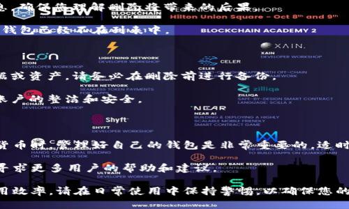 要删除tpWallet中多余的钱包，请遵循以下步骤。tpWallet是一款流行的数字货币钱包，支持多种区块链资产的管理。以下是删除钱包的详细步骤。

### 步骤一：打开tpWallet应用

首先，确保您的手机或设备上已安装tpWallet应用。如果尚未安装，请访问手机应用商店进行下载并安装。

打开应用后，请使用您的账户信息登录。如果您忘记密码，可以通过应用中的找回功能进行重置。

### 步骤二：进入钱包管理界面

在主界面上，您将看到您创建的钱包列表。每个钱包代表您在tpWallet中的一个独立账户。找出您想要删除的钱包。

通常，在主界面上有一个“管理”或“设置”按钮。点击这个按钮以进入钱包管理界面。

### 步骤三：选择要删除的钱包

在钱包管理界面中，您将看到所有已创建的钱包。您可以通过点击每个钱包查看其详细信息，确保您选择的是正确的钱包。

选择要删除的钱包时，请认真检查钱包的名称和地址，以防误删重要的钱包。

### 步骤四：删除钱包

一旦确认您要删除的钱包，可以在其设置或详情页面中找到“删除”或“移除”钱包的选项。点击这个选项，系统可能会要求您输入密码或进行其他身份验证以确认您的操作。

在有些情况下，删除钱包后，钱包内的资产将被永久清除。请确保钱包中没有重要资产后再进行此操作。

### 步骤五：确认删除操作

在您点击删除确认后，系统会弹出最后确认的提示。请仔细阅读提示信息，确保您理解删除将带来的后果。

确认后，钱包将被从tpWallet中删除。您将返回到钱包列表页面，确认该钱包已经不在列表中。

### 步骤六：备份与安全提示

在删除钱包之前，确保您已经做好备份工作。如果您的钱包中有重要数据或资产，请务必在删除前进行备份。

建议定期检查和维护自己的钱包。及时剔除不必要的钱包，有助于保持账户的整洁和安全。

### 总结

通过以上步骤，您就可以轻松删除tpWallet中的多余钱包。在使用数字货币时，管理好自己的钱包是非常重要的。适时地清理不需要的钱包，可以帮助您更好地掌控资产，并确保账户的安全。

如果您还有其他问题，建议访问tpWallet的官方帮助中心或社区论坛，寻求更多用户的帮助和建议。

通过以上步骤，您能够有效删除不必要的钱包，从而提高tpWallet的使用效率。请在日常使用中保持警惕，以确保您的资金和信息安全。