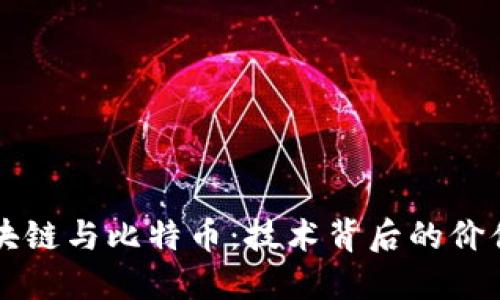 深入探讨区块链与比特币：技术背后的价值与未来展望
