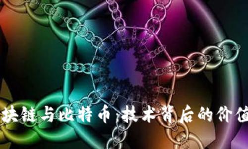 深入探讨区块链与比特币：技术背后的价值与未来展望