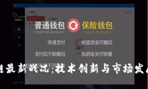 中国区块链最新战况：技术创新与市场发展双轮驱动