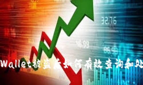 tpWallet被盗后如何有效查询和处理