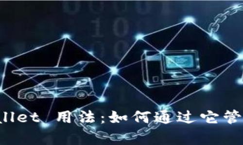 全面解析 tpWallet 用法：如何通过它管理您的加密资产
