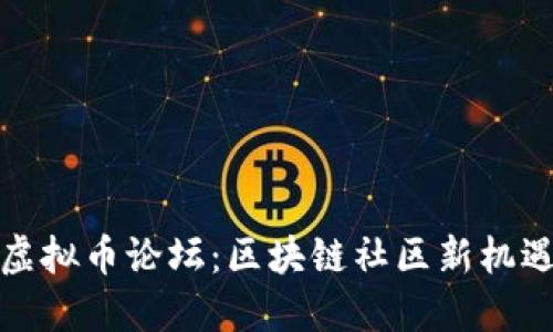探索YOYOW虚拟币论坛：区块链社区新机遇与投资收益