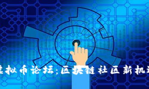 探索YOYOW虚拟币论坛：区块链社区新机遇与投资收益