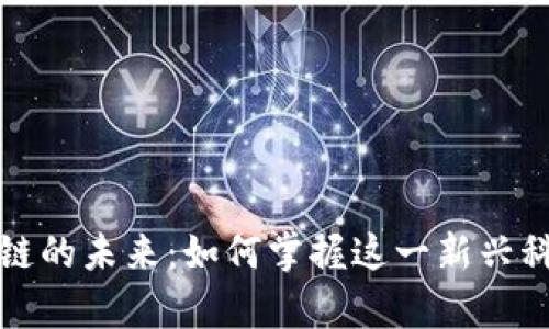 揭秘比特币和区块链的未来：如何掌握这一新兴科技带来的皇冠财富