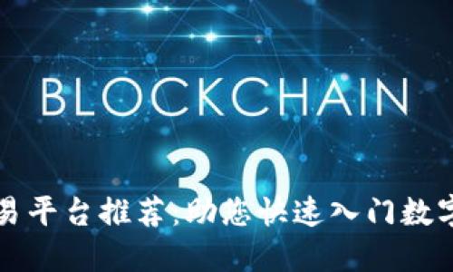 虚拟币交易平台推荐：助您快速入门数字货币投资