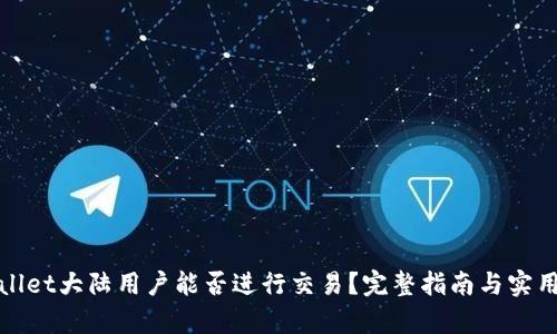 tpWallet大陆用户能否进行交易？完整指南与实用技巧